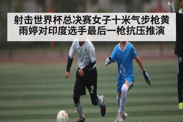 射击世界杯总决赛女子十米气步枪黄雨婷对印度选手最后一枪抗压推演
